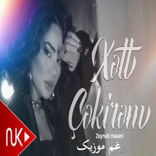 زینب حسنی خط چکیرم (من آخی درد چکیرم اوریمنن یانا یانا درد چکیرم)